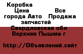 Коробка Mitsubishi L2000 › Цена ­ 40 000 - Все города Авто » Продажа запчастей   . Свердловская обл.,Верхняя Пышма г.